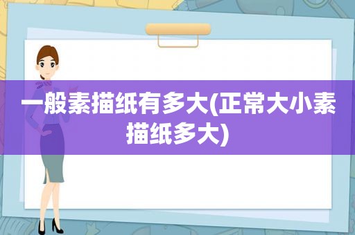 一般素描纸有多大(正常大小素描纸多大)