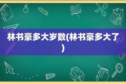 林书豪多大岁数(林书豪多大了)