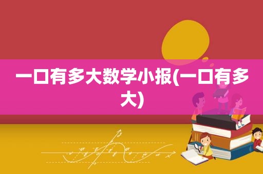 一口有多大数学小报(一口有多大)