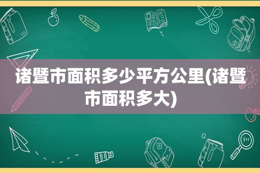 诸暨市面积多少平方公里(诸暨市面积多大)