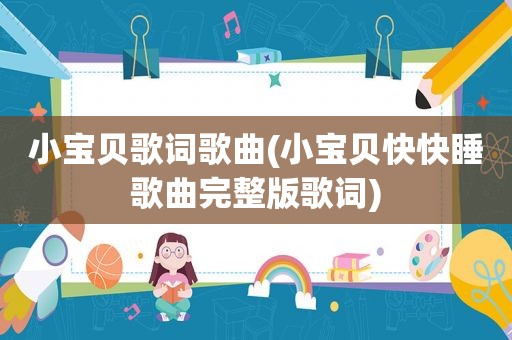 小宝贝歌词歌曲(小宝贝快快睡歌曲完整版歌词)