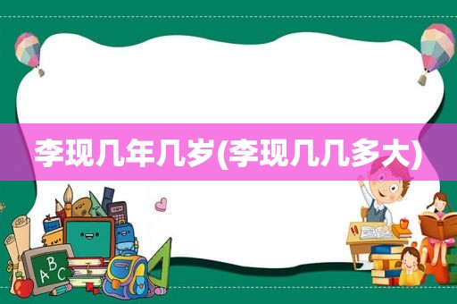 李现几年几岁(李现几几多大)
