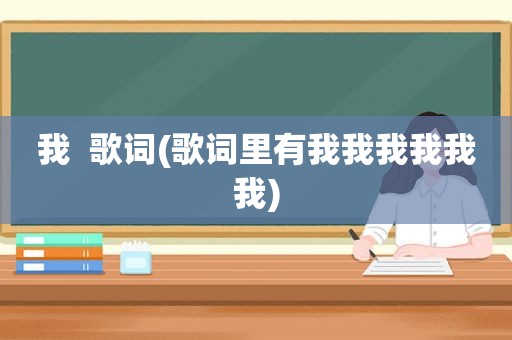 我  歌词(歌词里有我我我我我我)