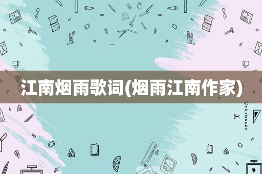 江南烟雨歌词(烟雨江南作家)