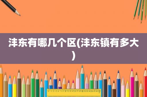 沣东有哪几个区(沣东镇有多大)