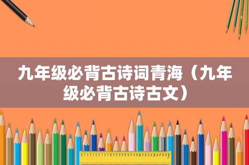 九年级必背古诗词青海（九年级必背古诗古文）