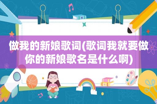 做我的新娘歌词(歌词我就要做你的新娘歌名是什么啊)