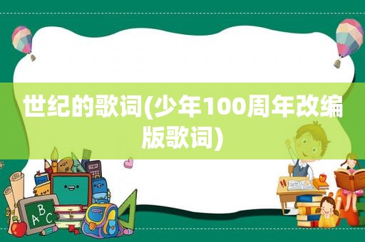 世纪的歌词(少年100周年改编版歌词)