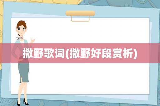 撒野歌词(撒野好段赏析)