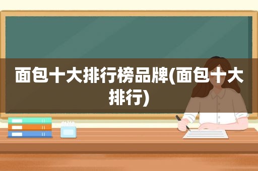 面包十大排行榜品牌(面包十大排行)