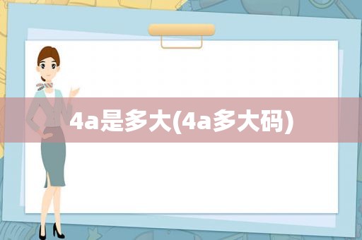 4a是多大(4a多大码)