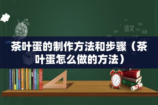 茶叶蛋的制作方法和步骤（茶叶蛋怎么做的方法）