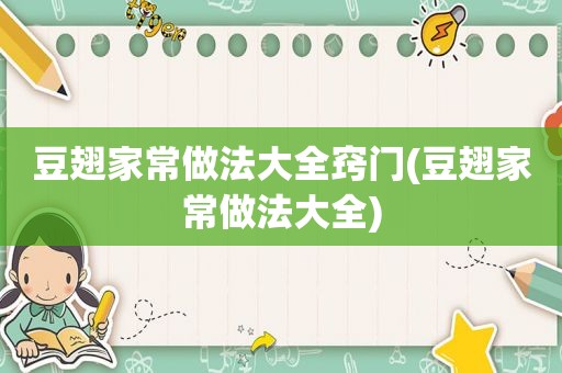 豆翅家常做法大全窍门(豆翅家常做法大全)