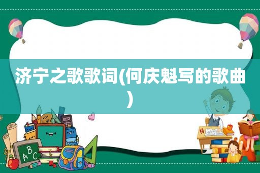 济宁之歌歌词(何庆魁写的歌曲)