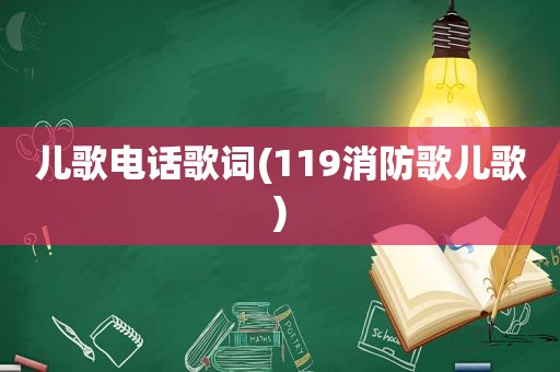 儿歌电话歌词(119消防歌儿歌)