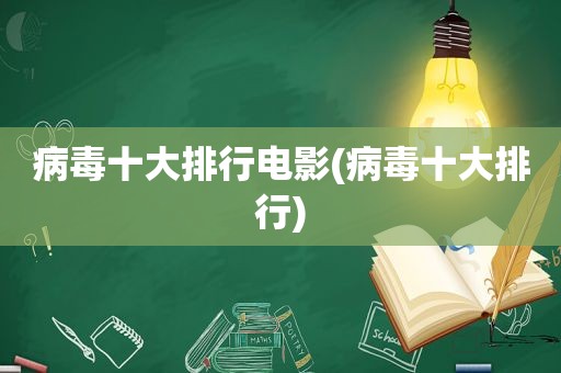 病毒十大排行电影(病毒十大排行)