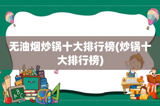 无油烟炒锅十大排行榜(炒锅十大排行榜)