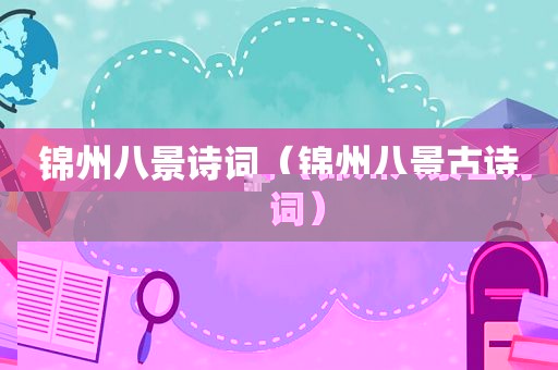 锦州八景诗词（锦州八景古诗词）