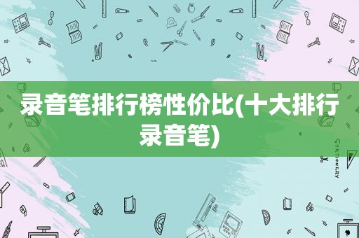 录音笔排行榜性价比(十大排行录音笔)