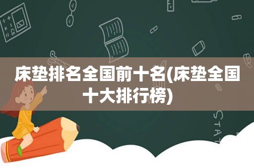床垫排名全国前十名(床垫全国十大排行榜)