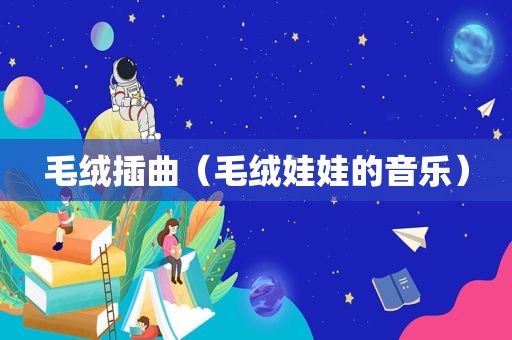 毛绒插曲（毛绒娃娃的音乐）