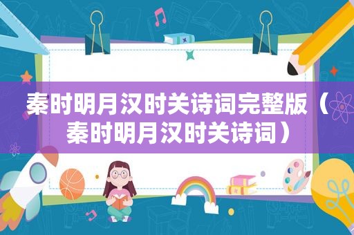 秦时明月汉时关诗词完整版（秦时明月汉时关诗词）