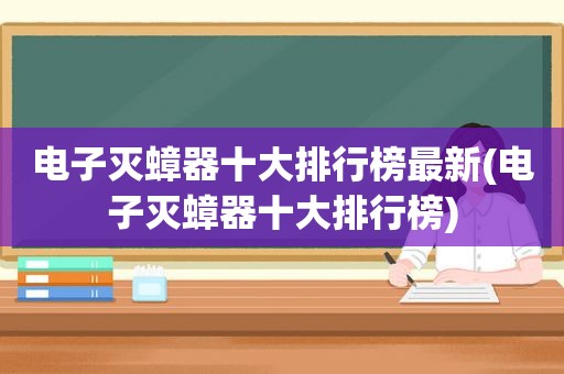 电子灭蟑器十大排行榜最新(电子灭蟑器十大排行榜)