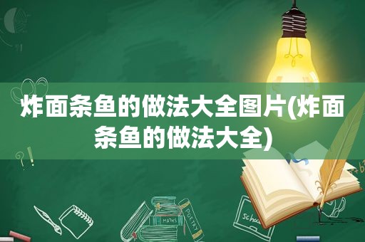 炸面条鱼的做法大全图片(炸面条鱼的做法大全)