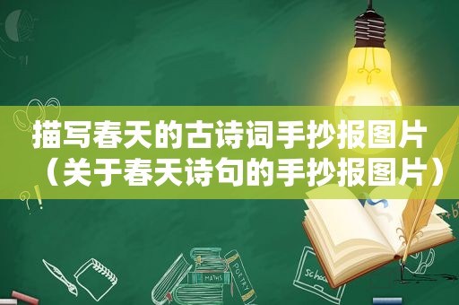 描写春天的古诗词手抄报图片（关于春天诗句的手抄报图片）