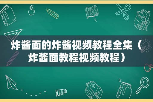炸酱面的炸酱视频教程全集（炸酱面教程视频教程）