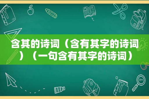 含其的诗词（含有其字的诗词）（一句含有其字的诗词）