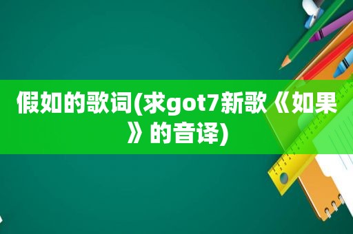 假如的歌词(求got7新歌《如果》的音译)