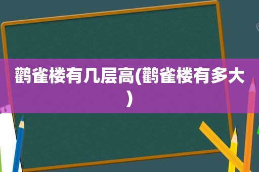 鹳雀楼有几层高(鹳雀楼有多大)