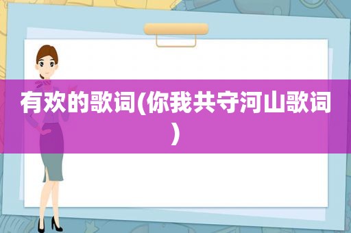 有欢的歌词(你我共守河山歌词)