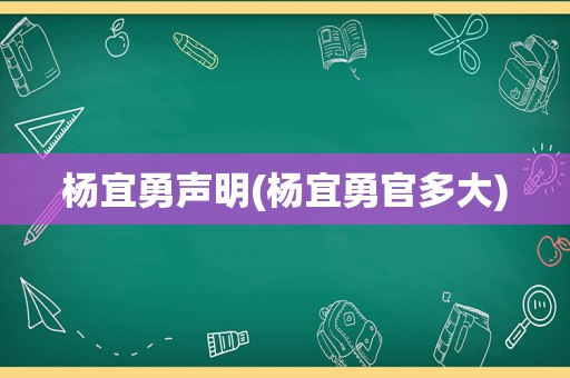 杨宜勇声明(杨宜勇官多大)
