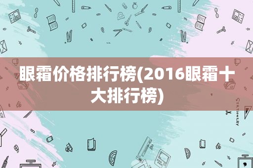 眼霜价格排行榜(2016眼霜十大排行榜)