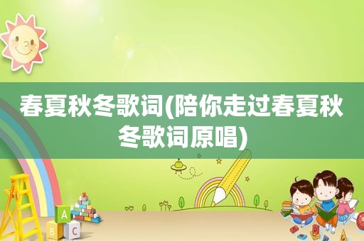 春夏秋冬歌词(陪你走过春夏秋冬歌词原唱)