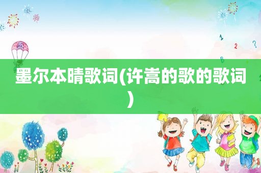 墨尔本晴歌词(许嵩的歌的歌词)