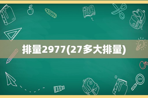 排量2977(27多大排量)