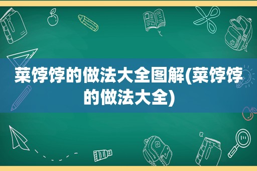 菜饽饽的做法大全图解(菜饽饽的做法大全)