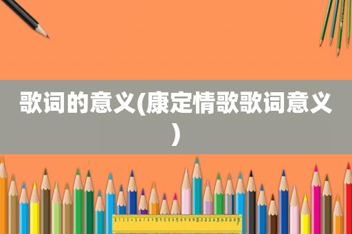 歌词的意义(康定情歌歌词意义)