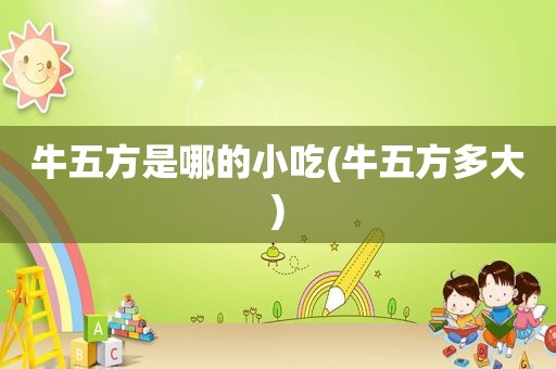 牛五方是哪的小吃(牛五方多大)