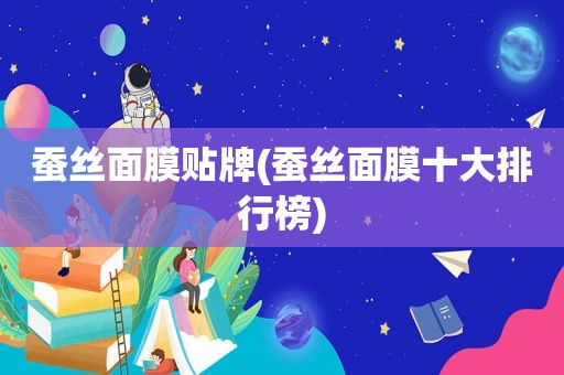 蚕丝面膜贴牌(蚕丝面膜十大排行榜)