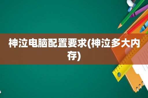 神泣电脑配置要求(神泣多大内存)