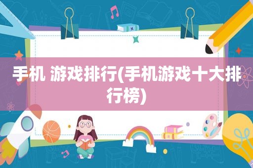 手机 游戏排行(手机游戏十大排行榜)