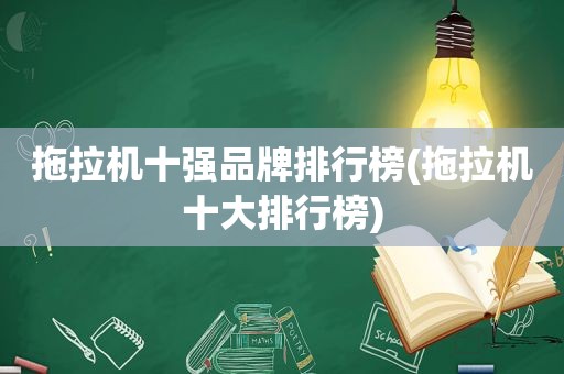 拖拉机十强品牌排行榜(拖拉机十大排行榜)