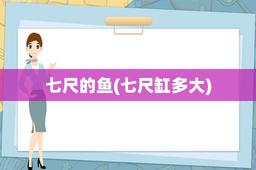 七尺的鱼(七尺缸多大)