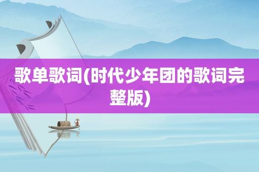 歌单歌词(时代少年团的歌词完整版)
