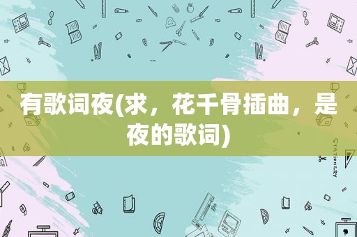 有歌词夜(求，花千骨插曲，是夜的歌词)