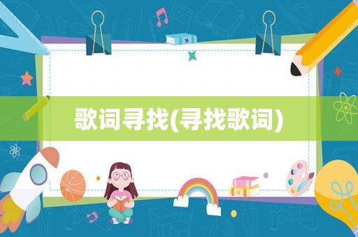 歌词寻找(寻找歌词)